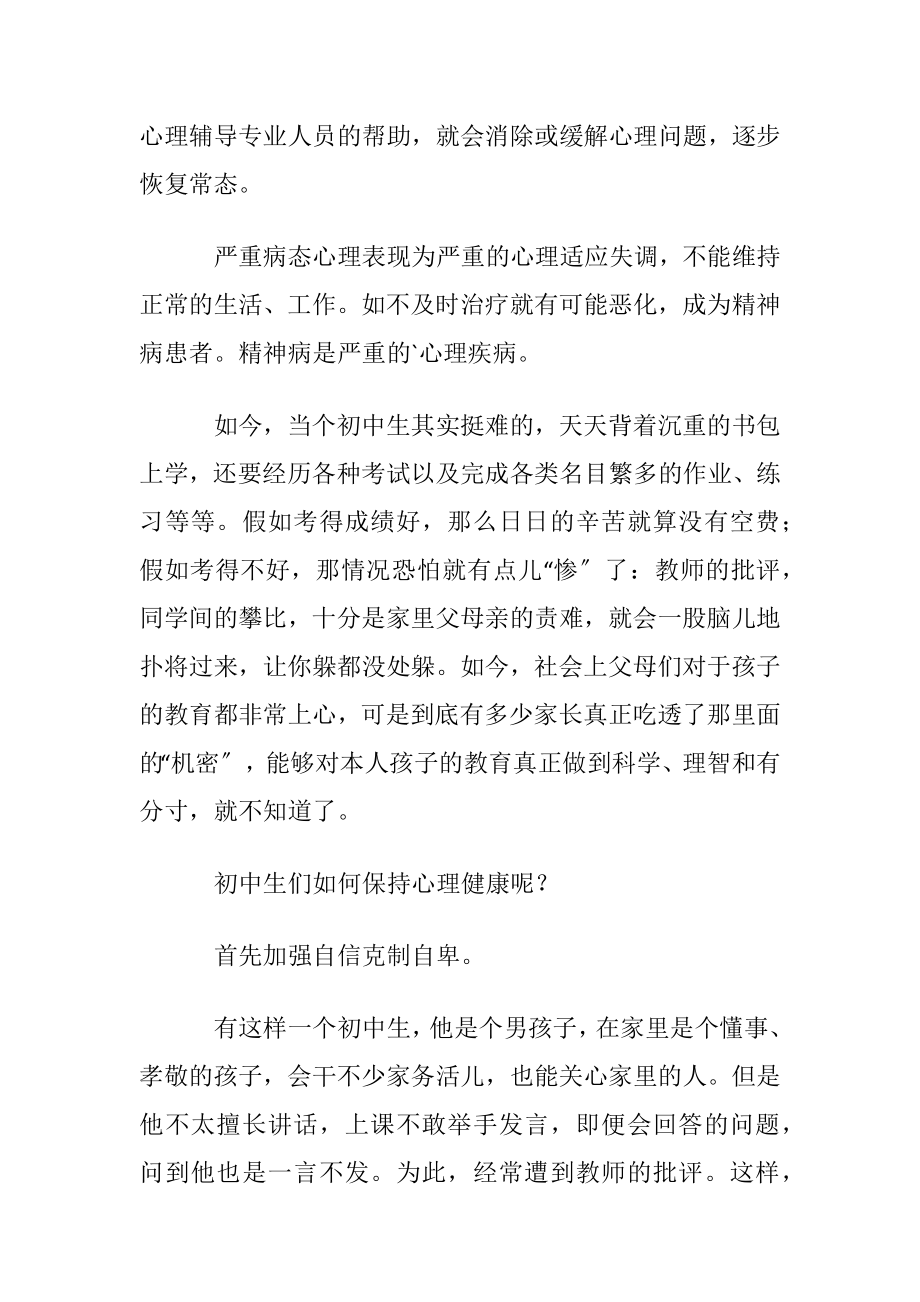 心理健康常识广播稿.docx_第2页