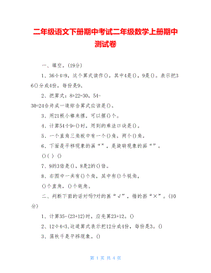 二年级语文下册期中考试二年级数学上册期中测试卷.doc