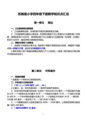 苏教版四年级下册数学知识点汇总.doc