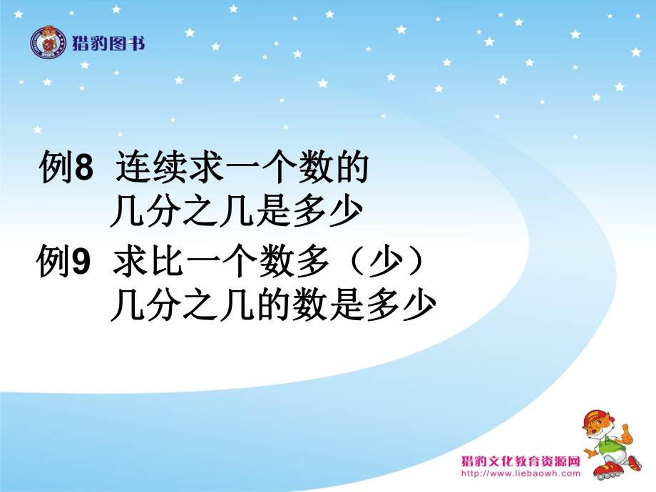 15例8连续求一个数的几分之几是多少例9求比一个数多（少）几分之几的数是多少 (2).ppt_第1页