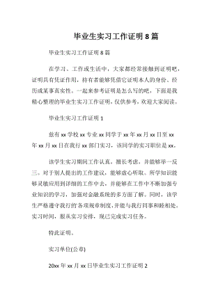 毕业生实习工作证明8篇.docx