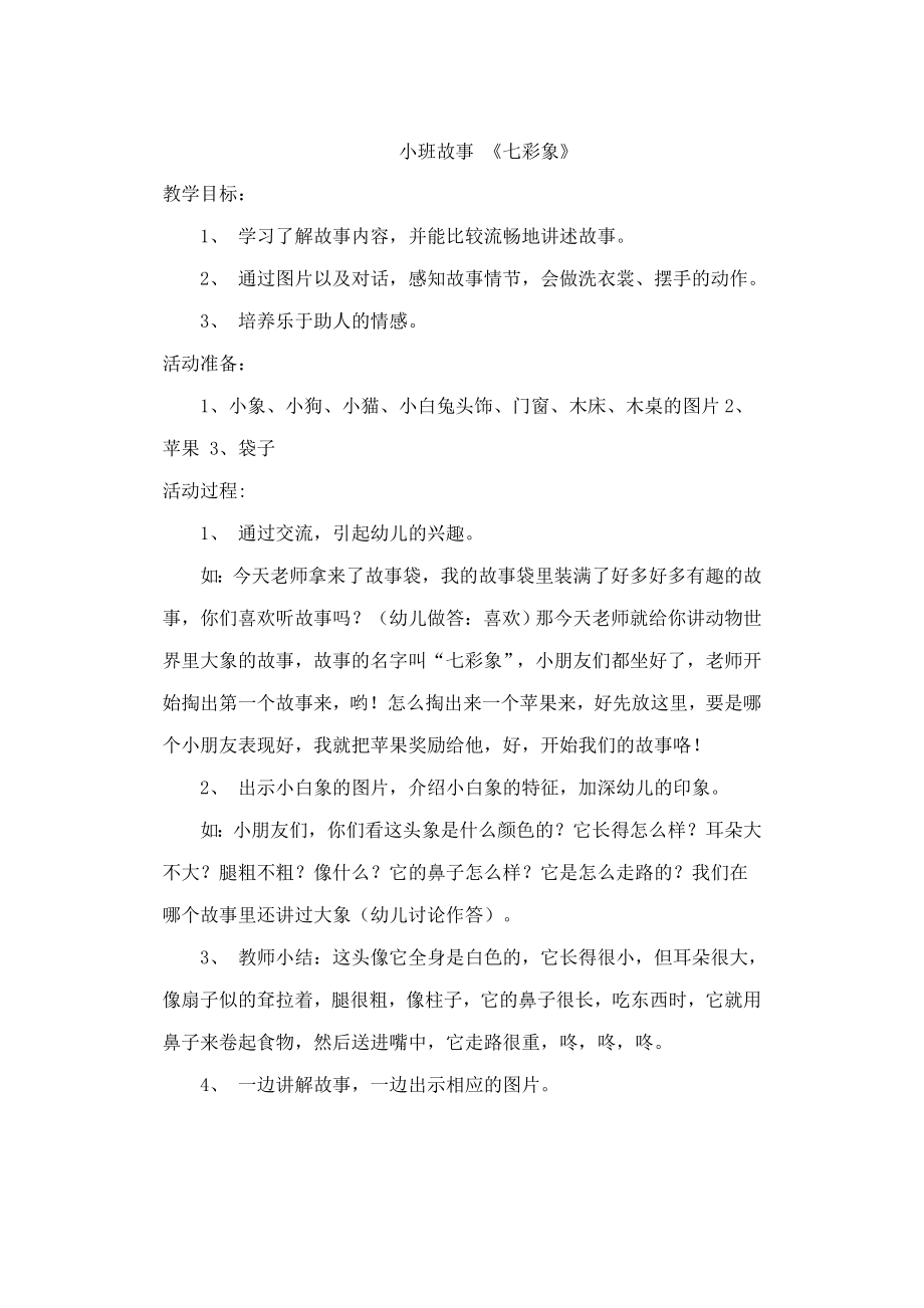 小班故事七彩象教案.doc_第1页