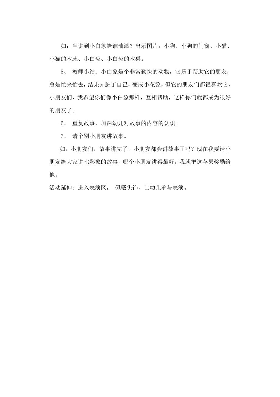 小班故事七彩象教案.doc_第2页