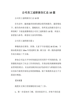 公司员工述职报告汇总10篇.docx