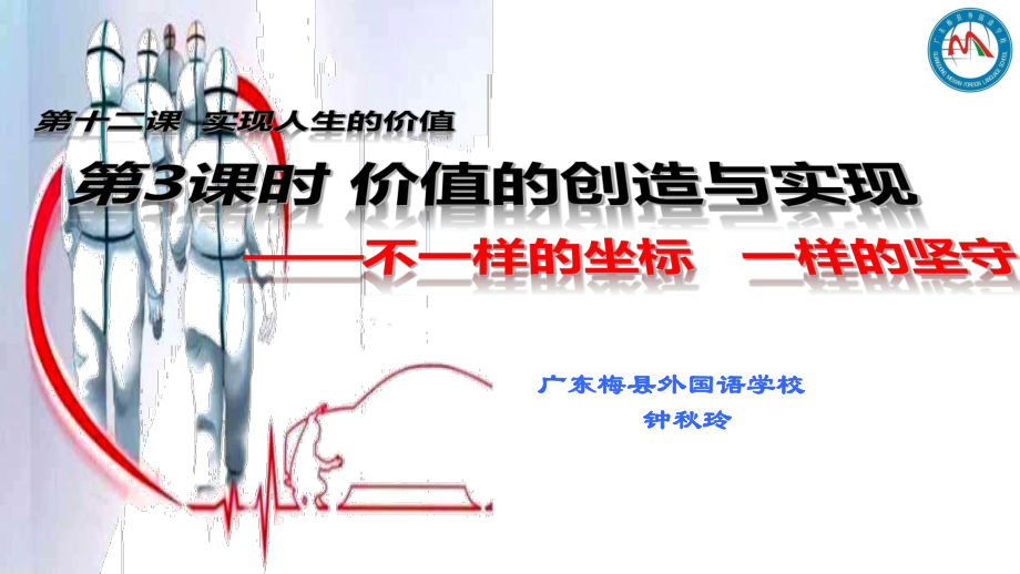 人教版高中政治必修四123价值的创造与实现课件.pptx_第1页