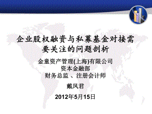 企业股权融资与私募基金对接需要关注的问题剖析.pptx