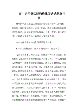 高中老师资格证构造化面试试题及答案.docx