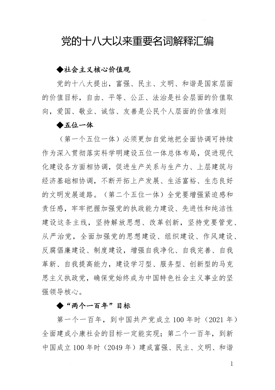 党的十八大、十九大重要名词解释汇编.docx_第1页