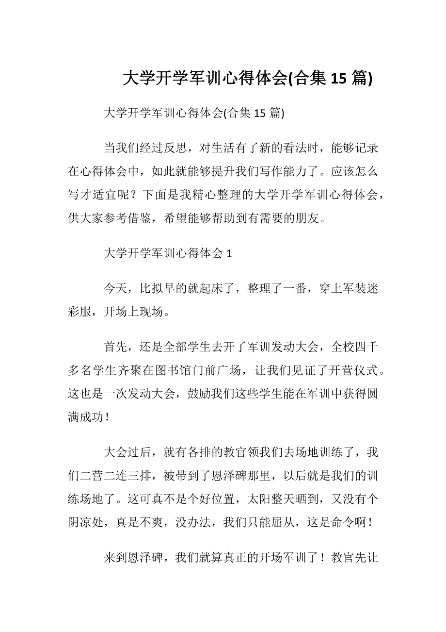 大学开学军训心得体会(合集15篇).docx_第1页