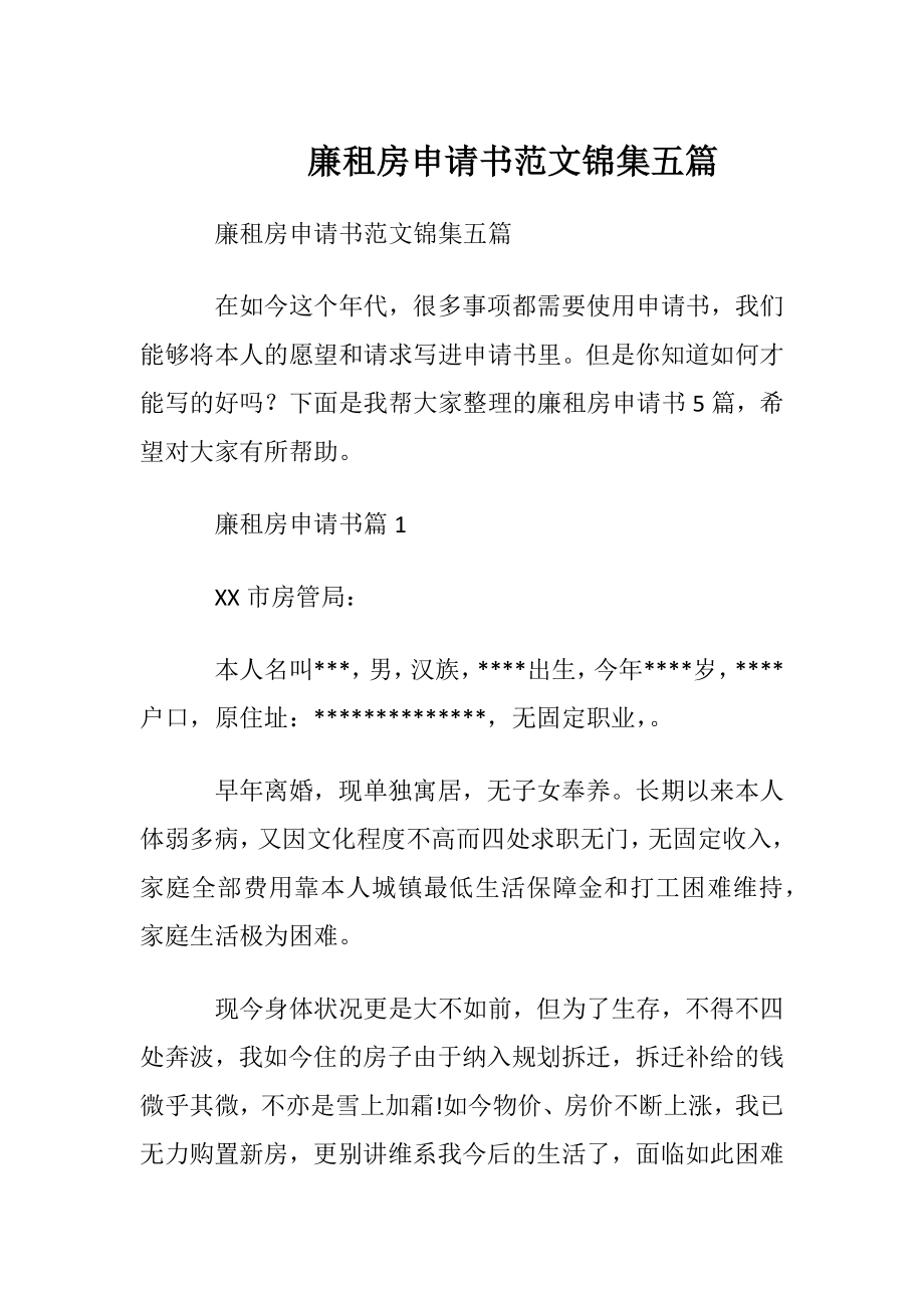 廉租房申请书范文锦集五篇.docx_第1页