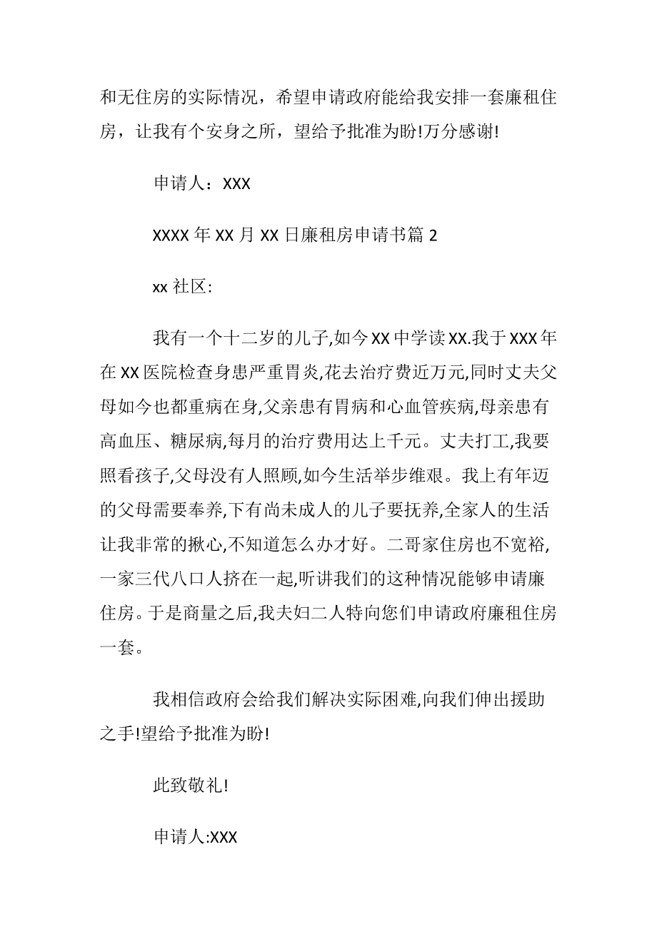 廉租房申请书范文锦集五篇.docx_第2页