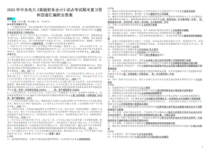 2022年中央电大《高级财务会计》试点考试期末复习资料四套汇编附全答案【考前资料】.docx