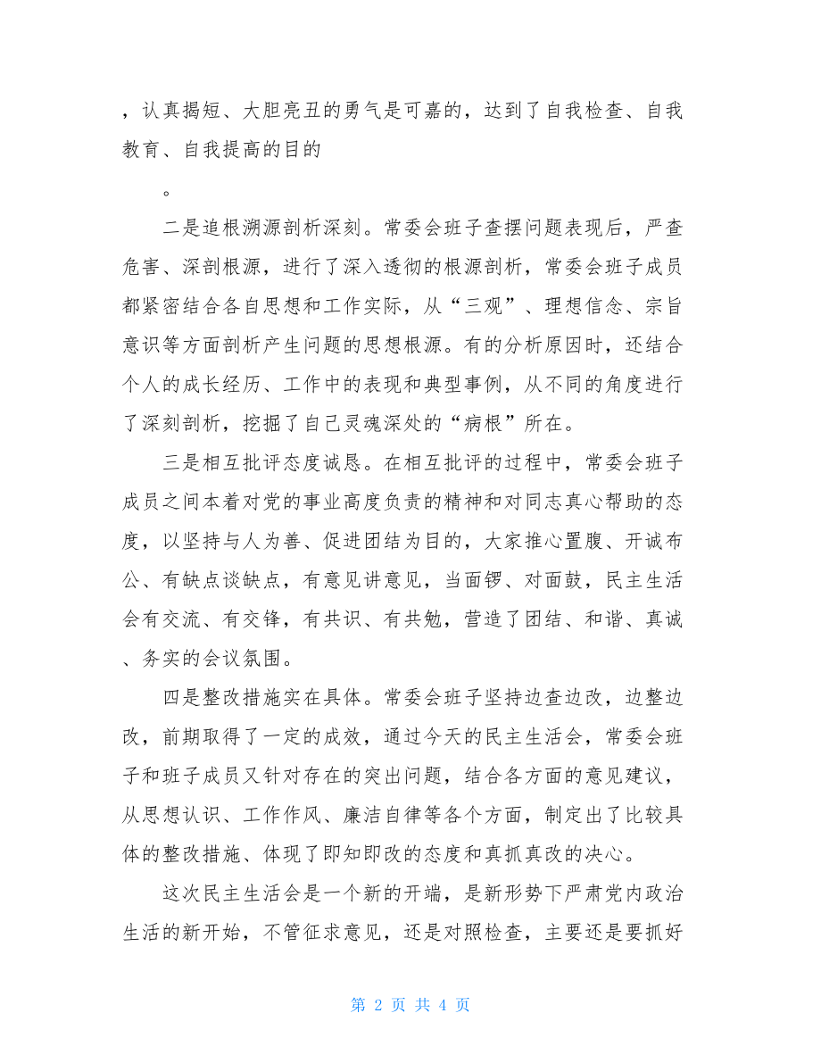 精品上级领导2021年度民主生活会点评讲话.doc_第2页