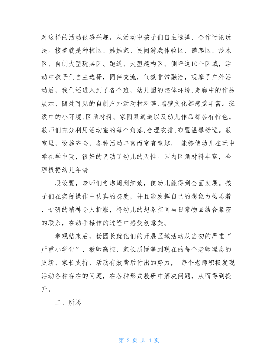 参观--县---镇中心幼儿园观摩有感参观幼儿园观摩心得.doc_第2页