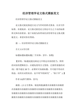 经济管理学论文格式模板范文.docx