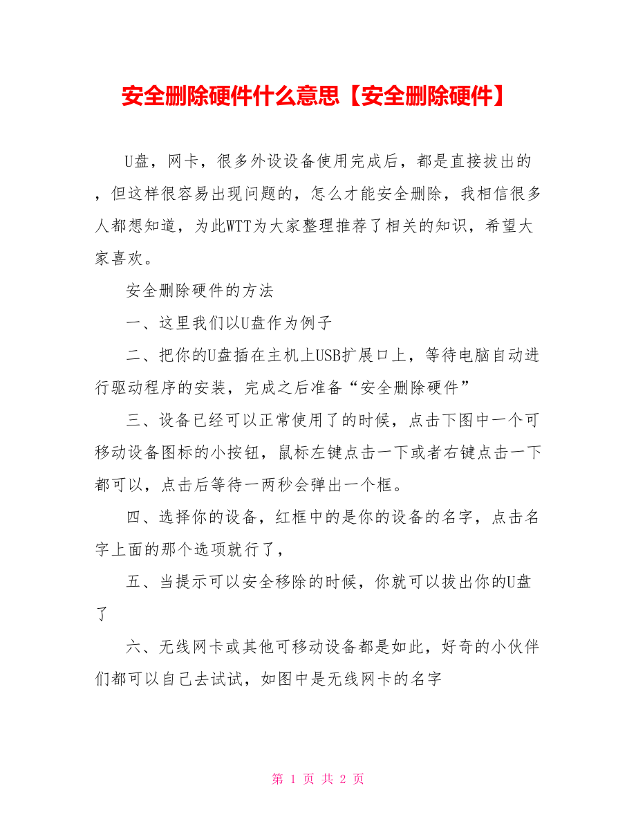 安全删除硬件什么意思【安全删除硬件】.doc_第1页