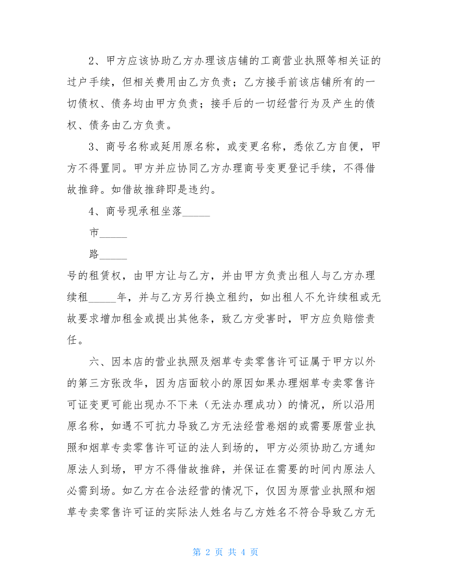 所有权转让合同经营所有权转让合同.doc_第2页