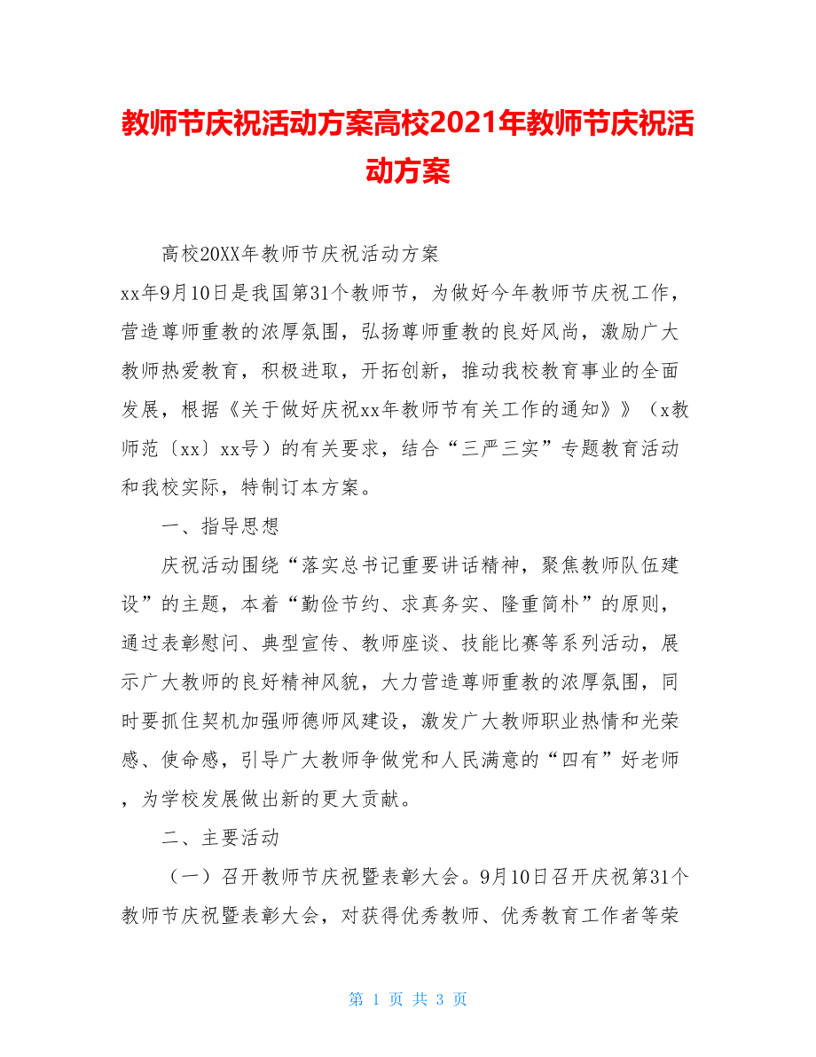 教师节庆祝活动方案高校2021年教师节庆祝活动方案.doc_第1页