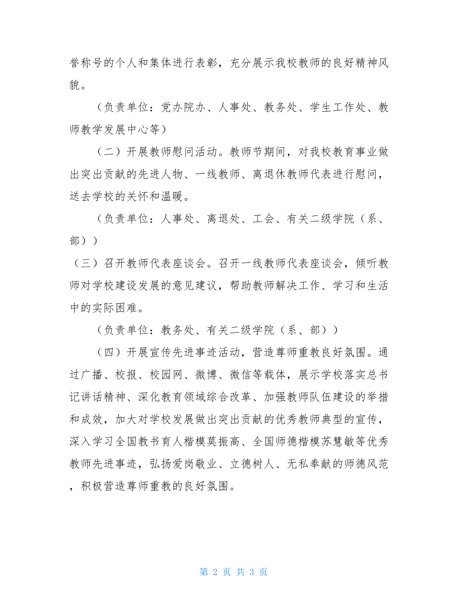 教师节庆祝活动方案高校2021年教师节庆祝活动方案.doc_第2页