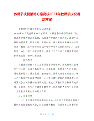 教师节庆祝活动方案高校2021年教师节庆祝活动方案.doc