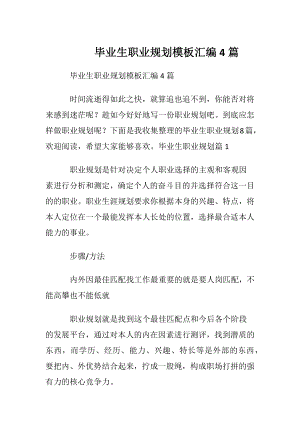 毕业生职业规划模板汇编4篇.docx