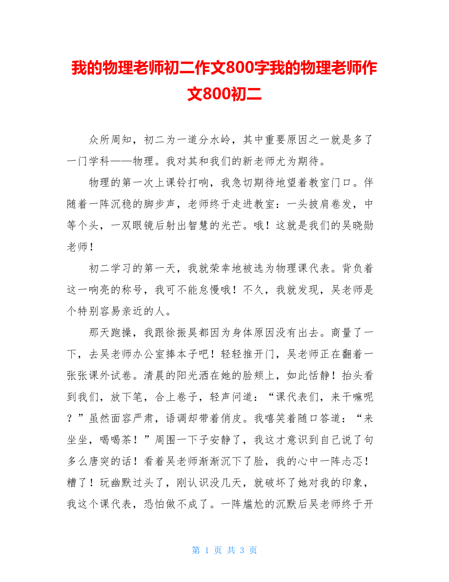 我的物理老师初二作文800字我的物理老师作文800初二.doc_第1页