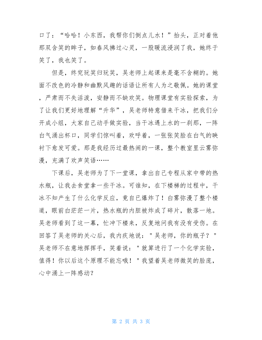 我的物理老师初二作文800字我的物理老师作文800初二.doc_第2页