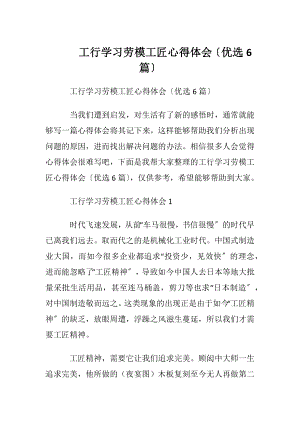 工行学习劳模工匠心得体会〔优选6篇〕.docx