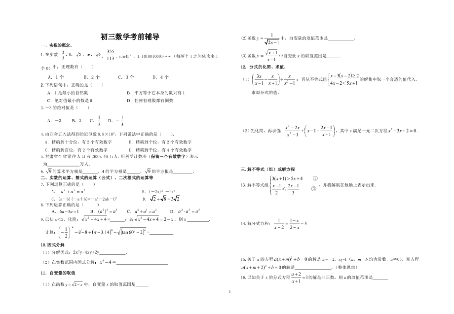 初三数学考前辅导 (2).doc_第1页