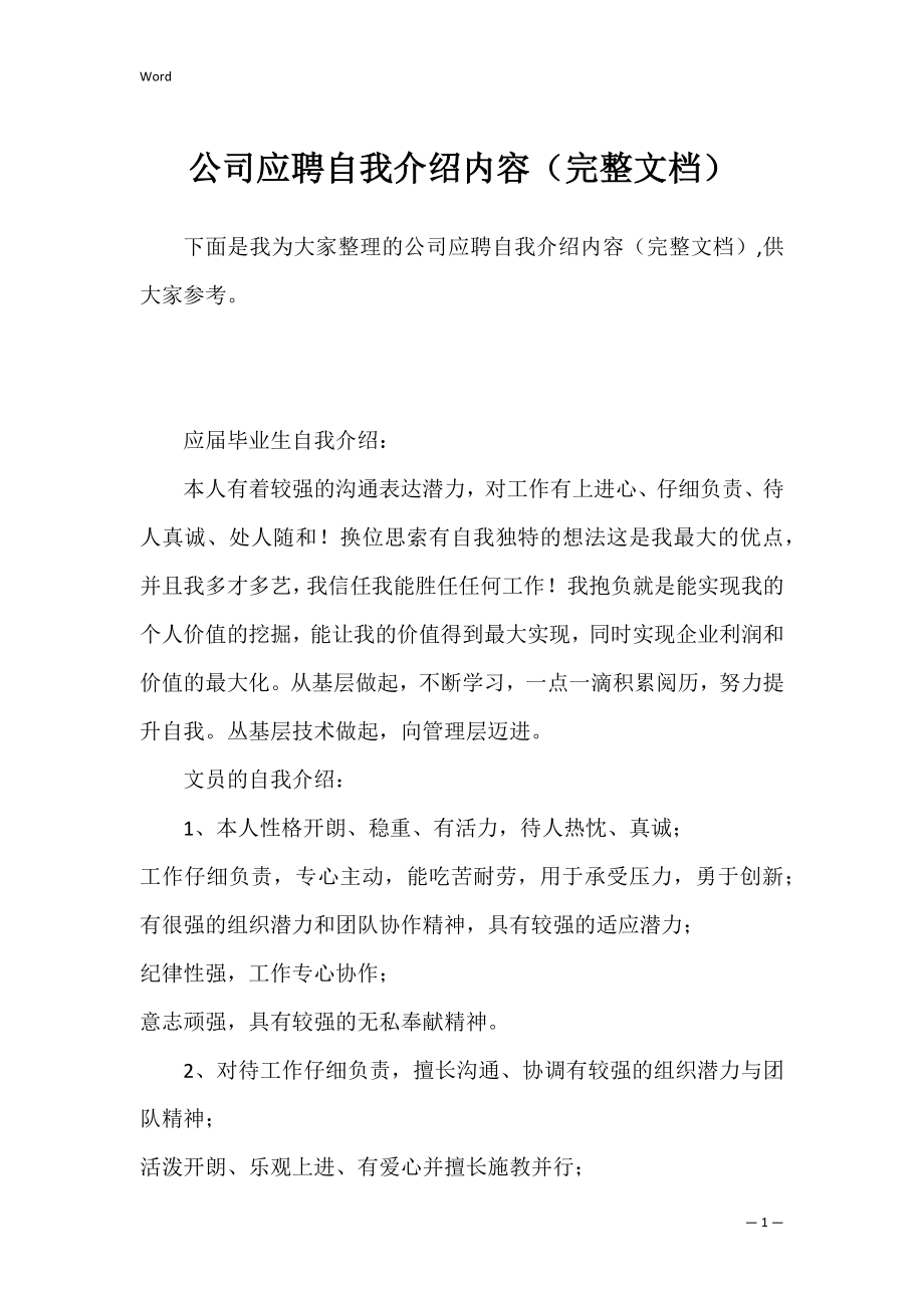 公司应聘自我介绍内容（完整文档）.docx_第1页