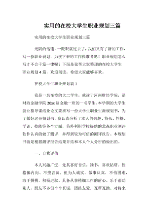 实用的在校大学生职业规划三篇.docx