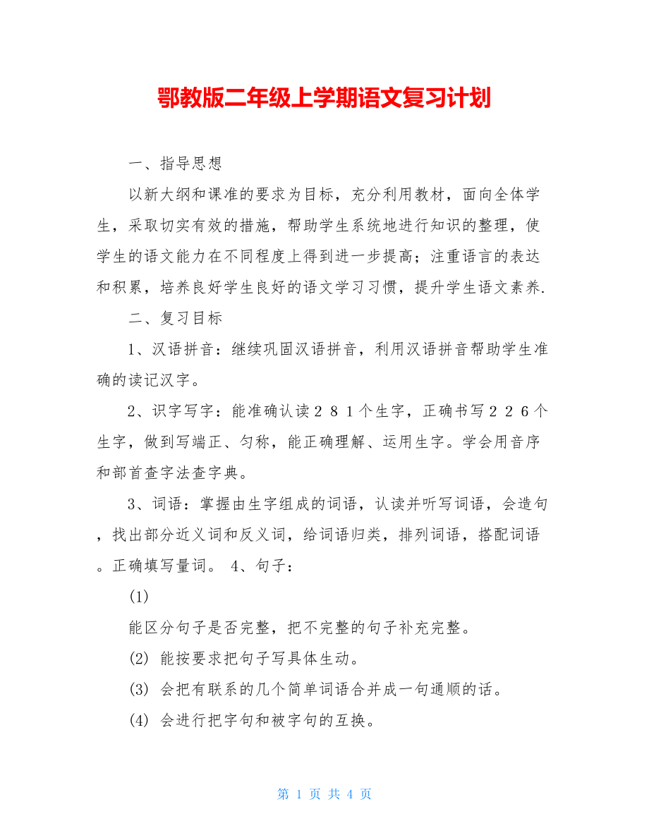 鄂教版二年级上学期语文复习计划.doc_第1页