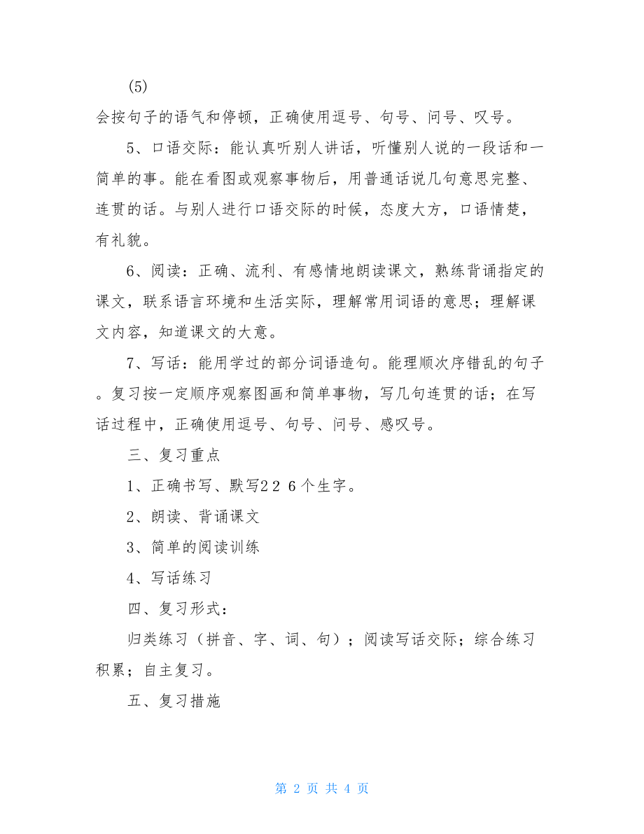 鄂教版二年级上学期语文复习计划.doc_第2页