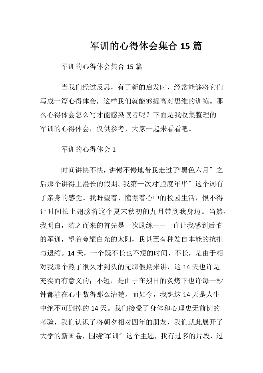 军训的心得体会集合15篇_1.docx_第1页