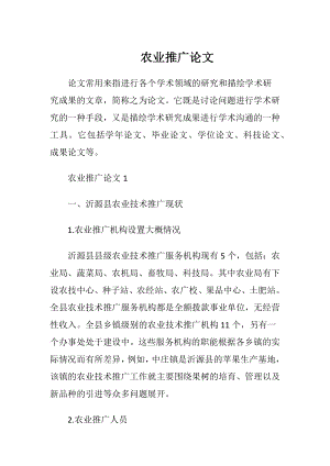 农业推广论文.docx