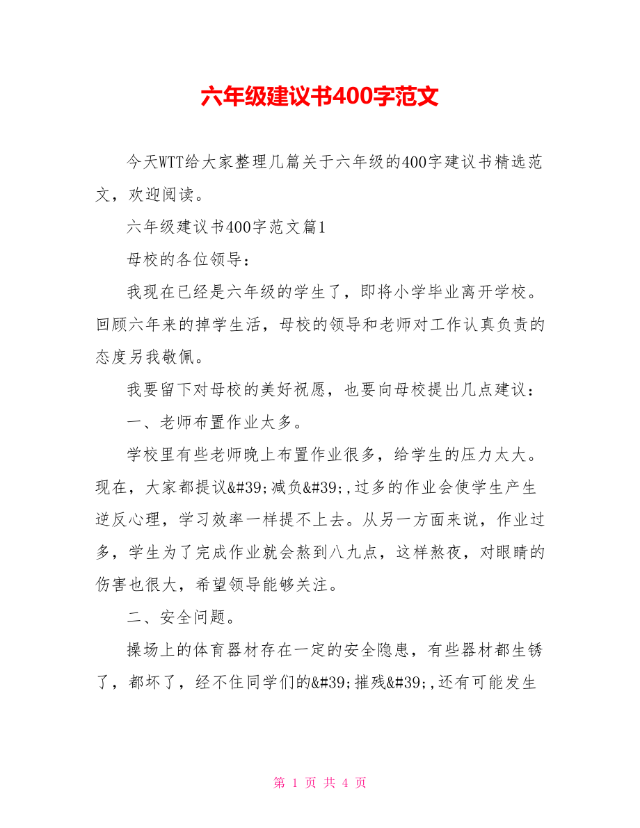 六年级建议书400字范文.doc_第1页