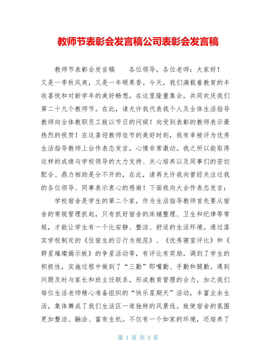 教师节表彰会发言稿公司表彰会发言稿.doc_第1页