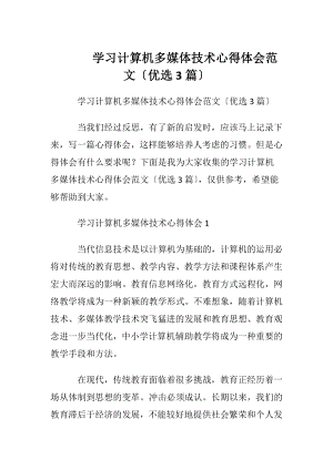 学习计算机多媒体技术心得体会范文〔优选3篇〕.docx