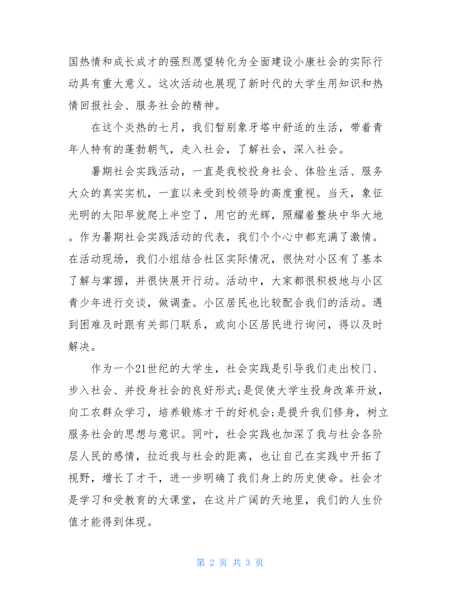 我的社会实践感想实践活动作文.doc_第2页