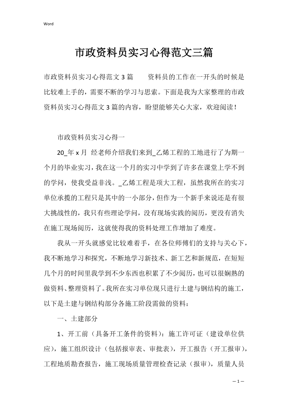 市政资料员实习心得范文三篇.docx_第1页