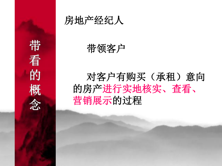 房产经纪人带看技巧(实战篇).ppt_第2页