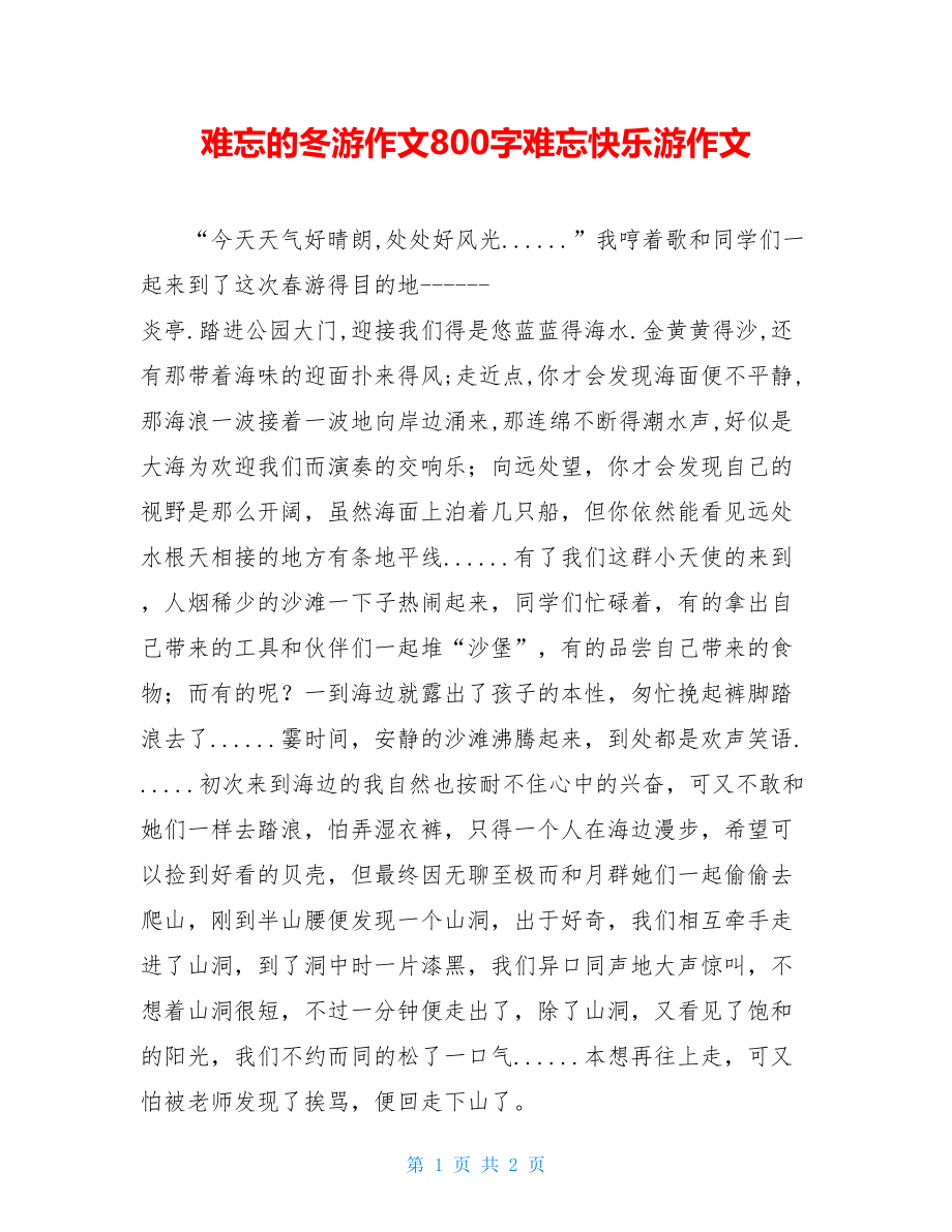 难忘的冬游作文800字难忘快乐游作文.doc_第1页