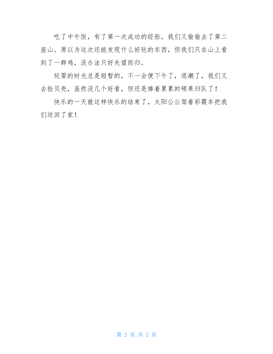 难忘的冬游作文800字难忘快乐游作文.doc_第2页