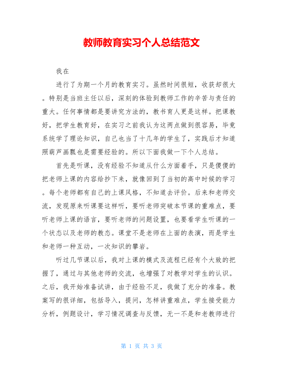 教师教育实习个人总结范文.doc_第1页