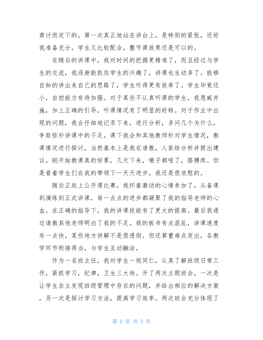 教师教育实习个人总结范文.doc_第2页