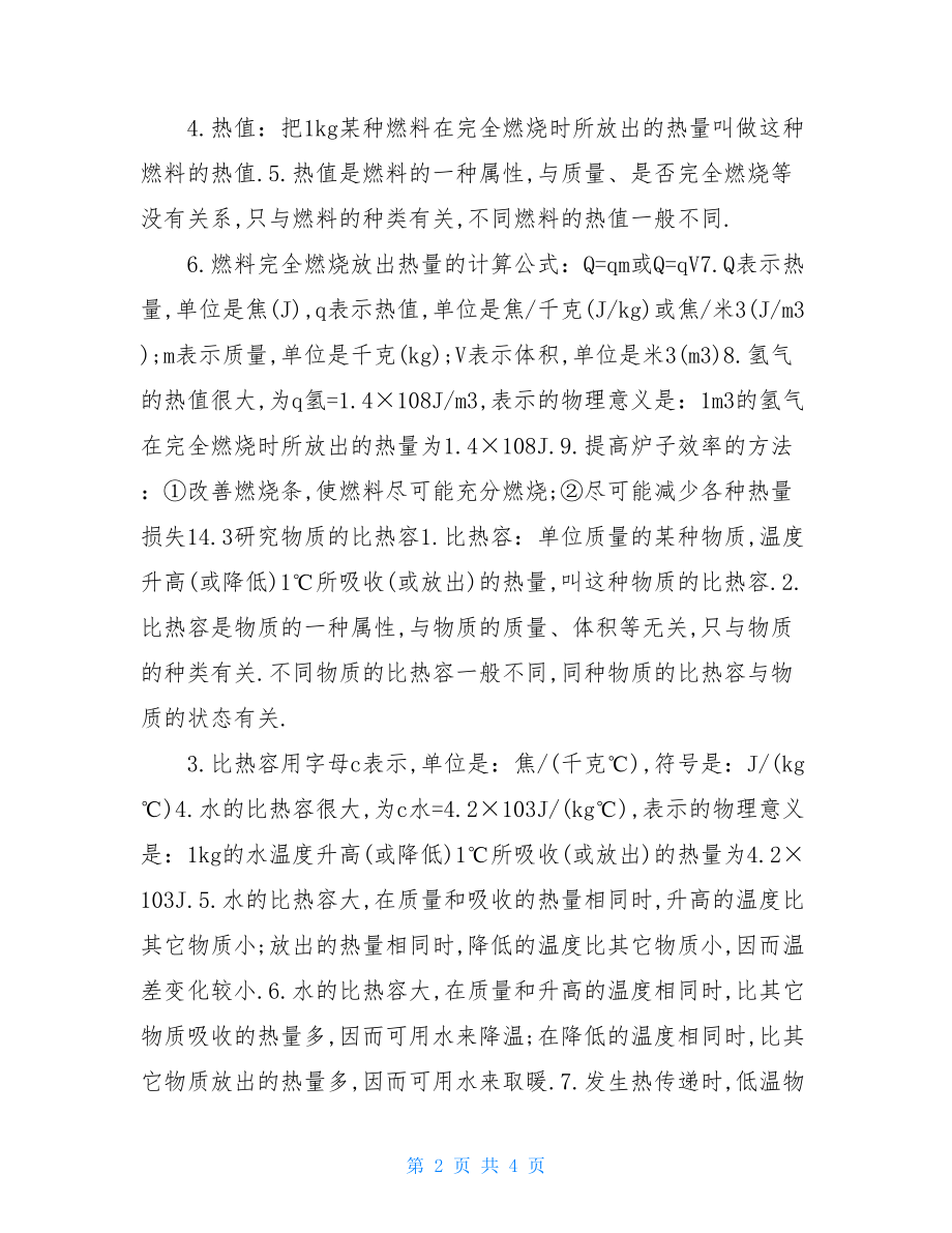 高二物理会考知识点人教版高二物理热和内能知识点归纳.doc_第2页