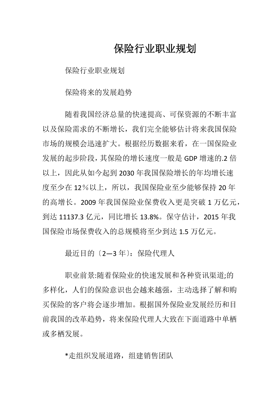 保险行业职业规划.docx_第1页