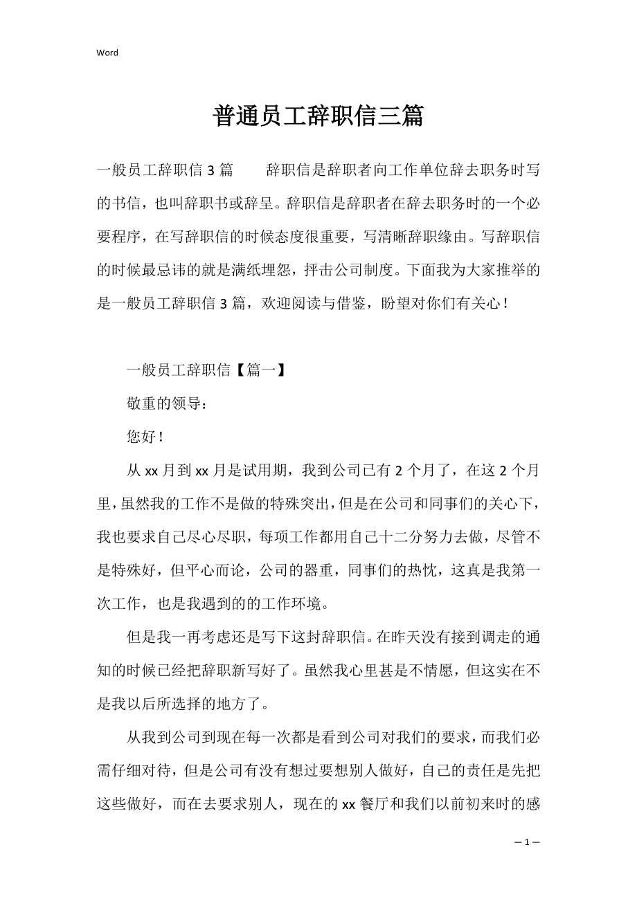 普通员工辞职信三篇.docx_第1页