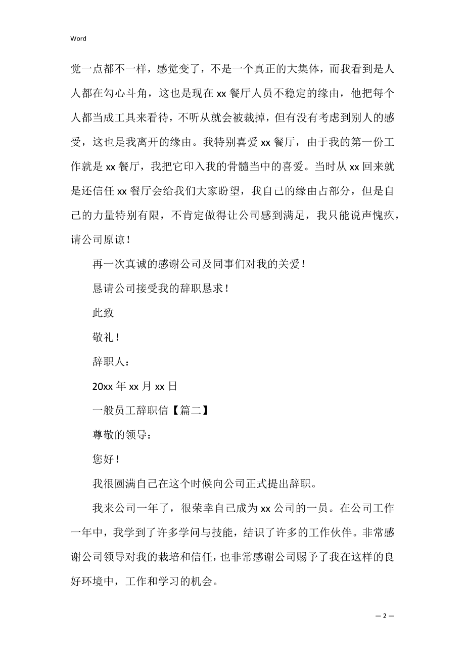 普通员工辞职信三篇.docx_第2页