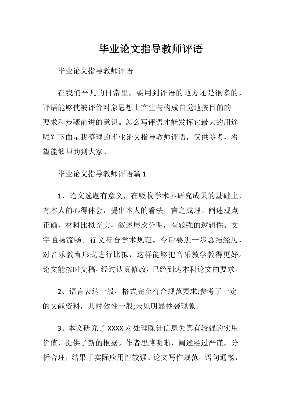 毕业论文指导教师评语 (2).docx_第1页